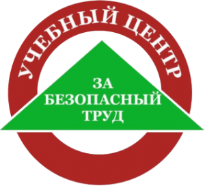 Учебный центр "За безопасный труд"